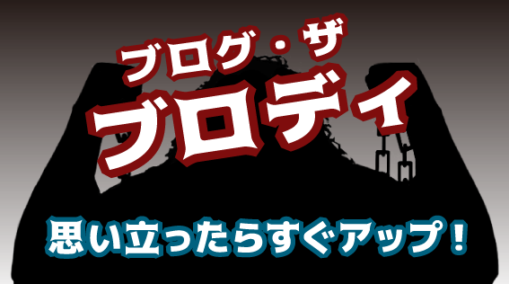 ブロディ
